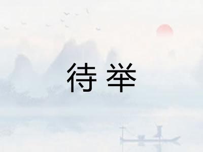 待举