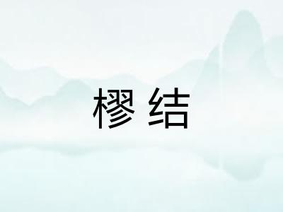 樛结