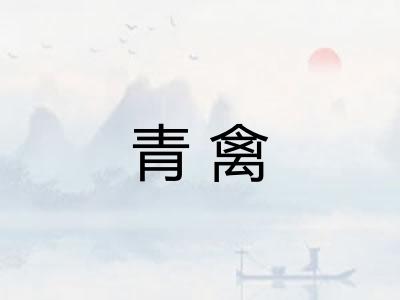 青禽