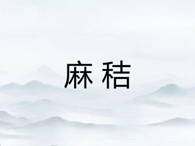 麻秸