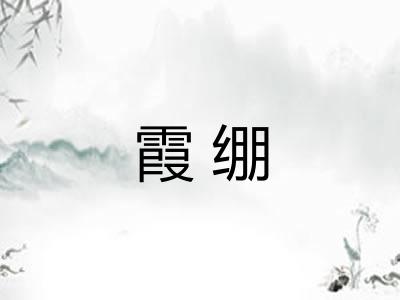 霞绷