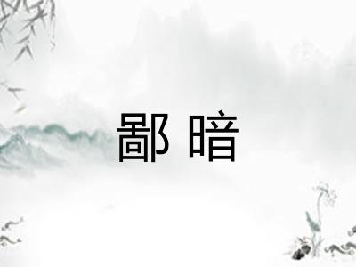 鄙暗