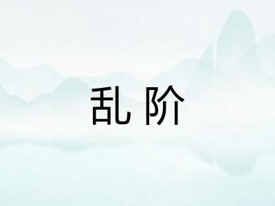 乱阶