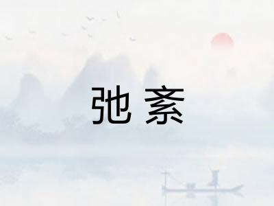 弛紊