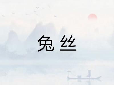 兔丝