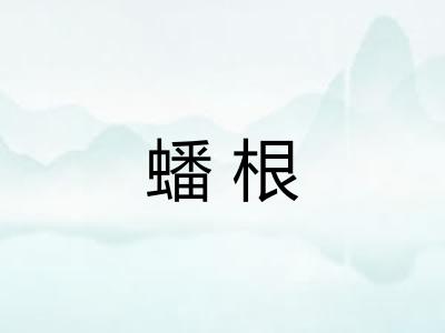 蟠根