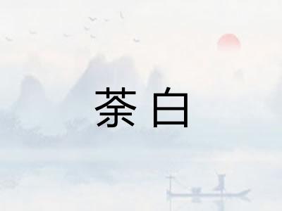 荼白