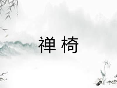 禅椅