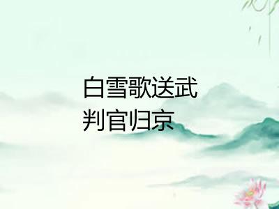 白雪歌送武判官归京