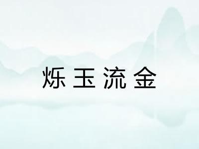 烁玉流金