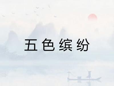 五色缤纷