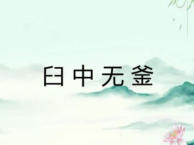 臼中无釜