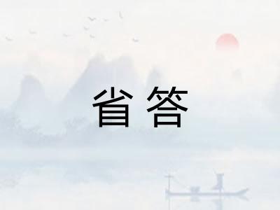 省答