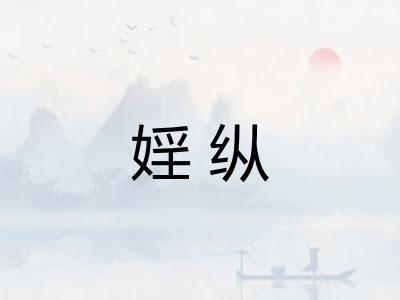 婬纵