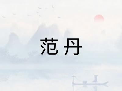 范丹