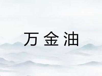 万金油