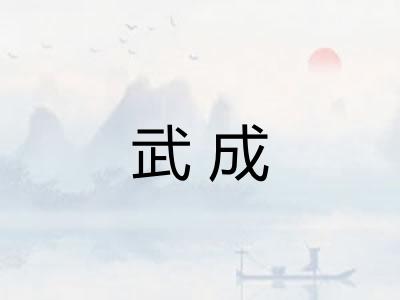 武成