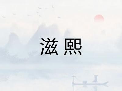 滋熙