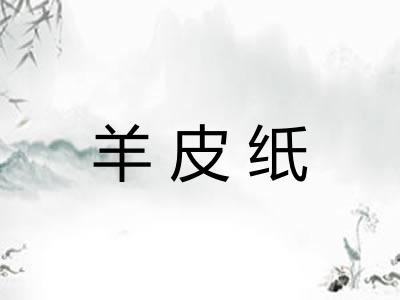 羊皮纸