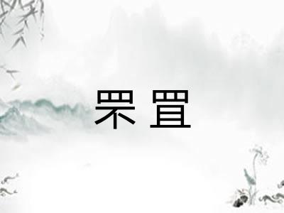 罘罝