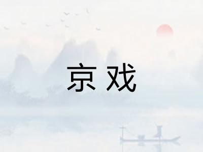 京戏