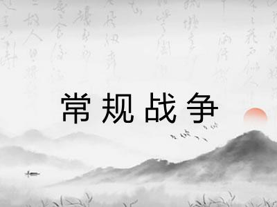 常规战争