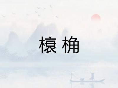 榱桷