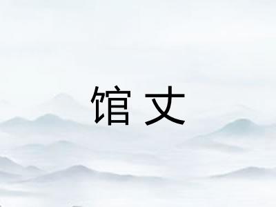 馆丈