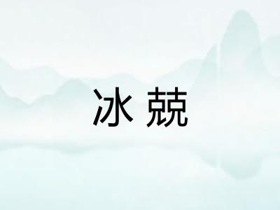 冰兢