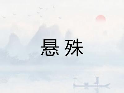 悬殊