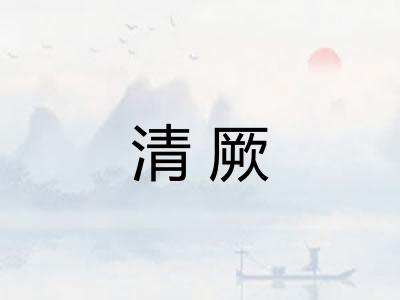 清厥