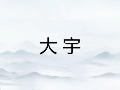 大宇