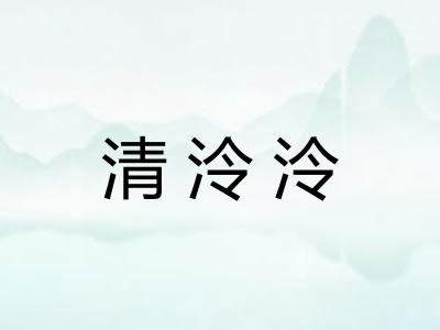 清泠泠