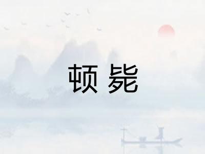 顿毙