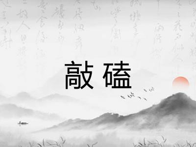 敲磕