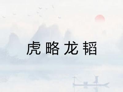 虎略龙韬