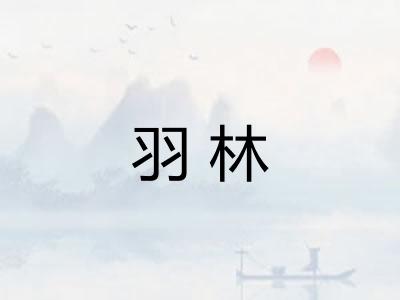 羽林