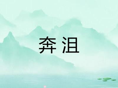 奔沮