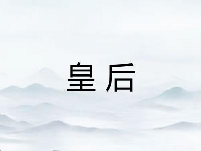 皇后