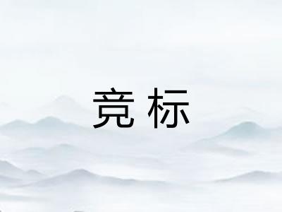 竞标