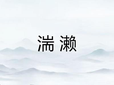 湍濑