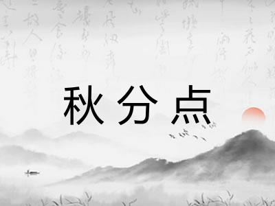 秋分点