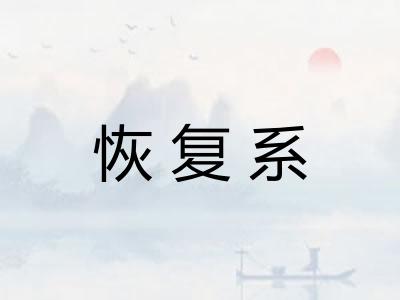 恢复系