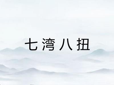 七湾八扭