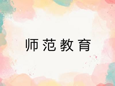 师范教育