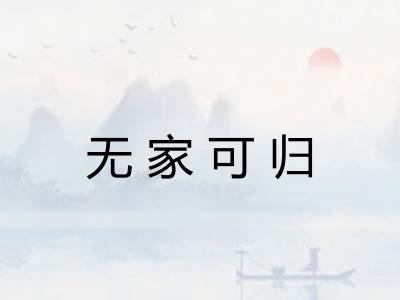 无家可归