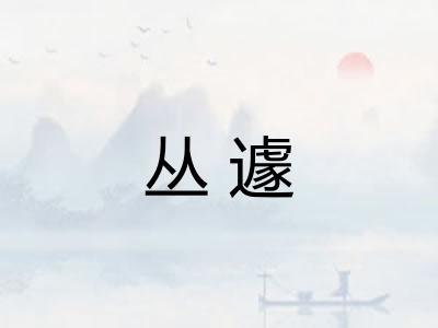 丛遽