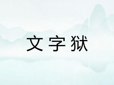 文字狱