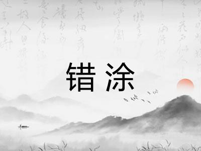 错涂