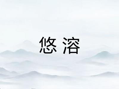 悠溶